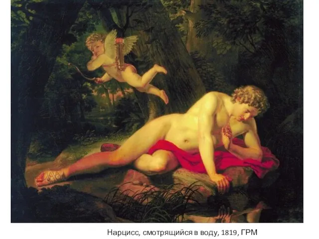 Нарцисс, смотрящийся в воду, 1819, ГРМ