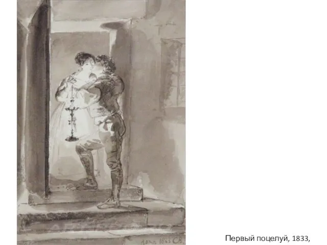 Первый поцелуй, 1833, ГРМ