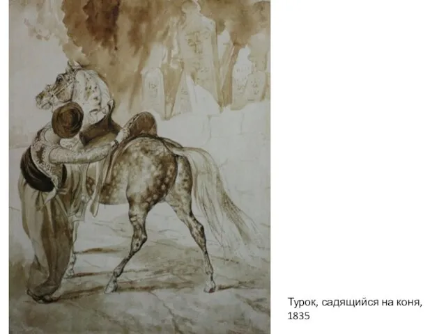 Турок, садящийся на коня, 1835