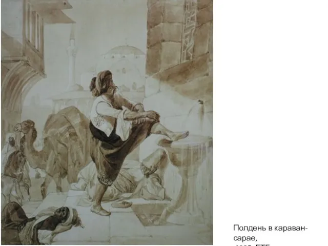 Полдень в караван-сарае, 1835, ГТГ