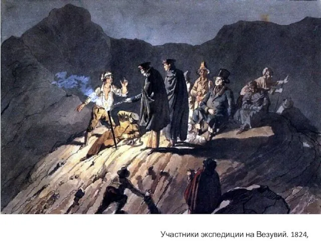 Участники экспедиции на Везувий. 1824, ГРМ