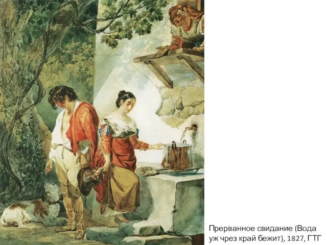 Прерванное свидание (Вода уж чрез край бежит), 1827, ГТГ