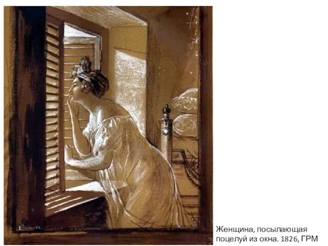 Женщина, посылающая поцелуй из окна. 1826, ГРМ