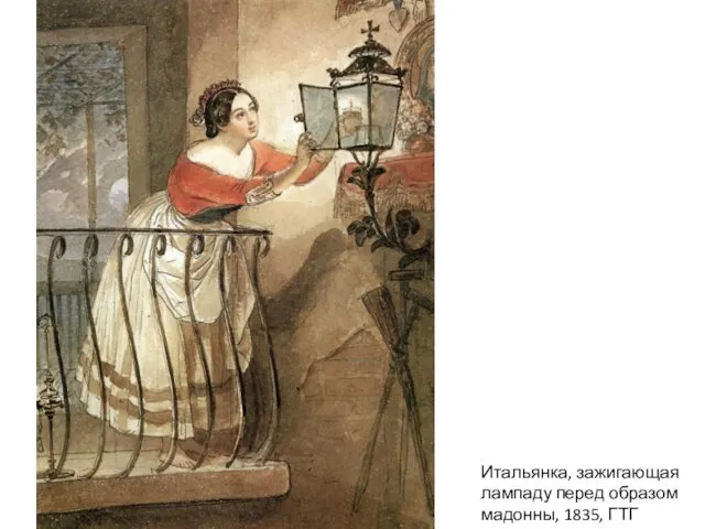 Итальянка, зажигающая лампаду перед образом мадонны, 1835, ГТГ