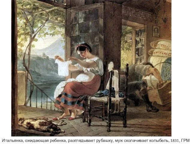 Итальянка, ожидающая ребенка, разглядывает рубашку, муж сколачивает колыбель, 1831, ГРМ