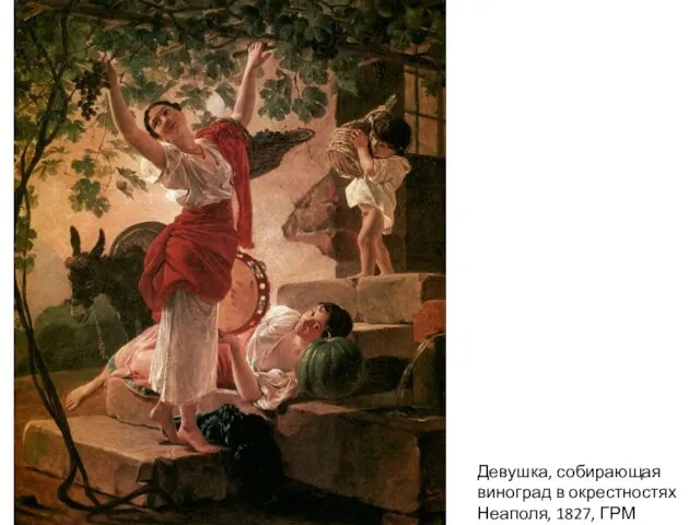 Девушка, собирающая виноград в окрестностях Неаполя, 1827, ГРМ