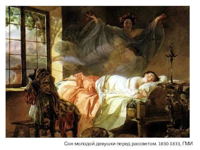Сон молодой девушки перед рассветом. 1830-1833, ГМИ