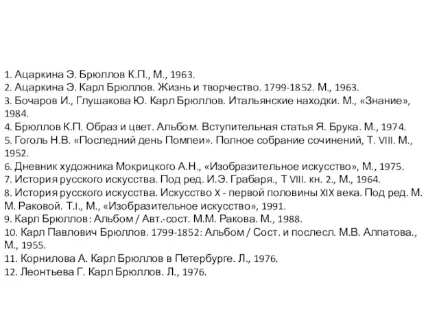 1. Ацаркина Э. Брюллов К.П., М., 1963. 2. Ацаркина Э.