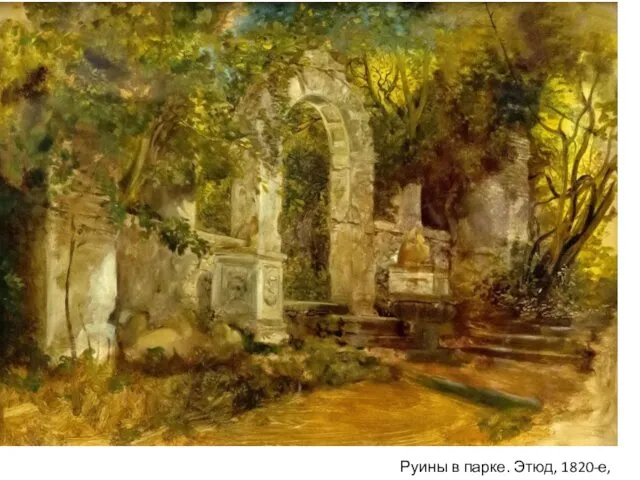 Руины в парке. Этюд, 1820-е, ГРМ