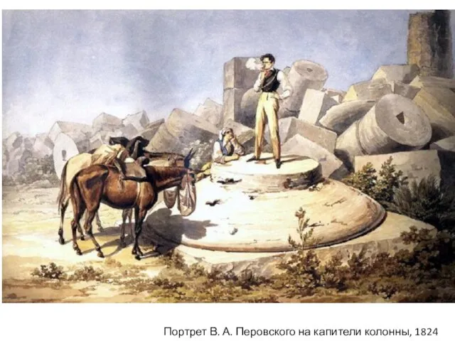 Портрет В. А. Перовского на капители колонны, 1824