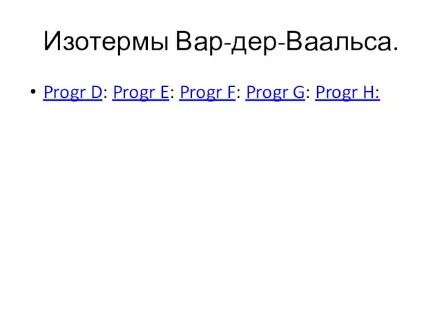 Изотермы Вар-дер-Ваальса. Progr D: Progr E: Progr F: Progr G: Progr H: