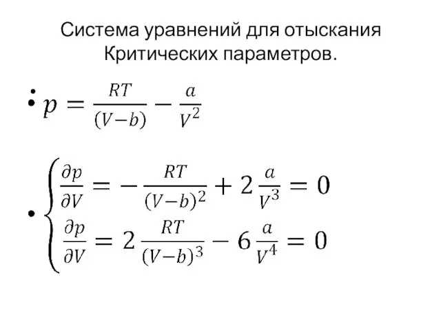 Система уравнений для отыскания Критических параметров.