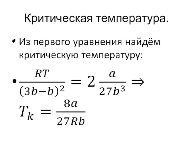 Критическая температура.