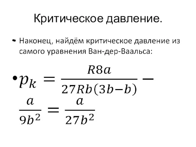 Критическое давление.