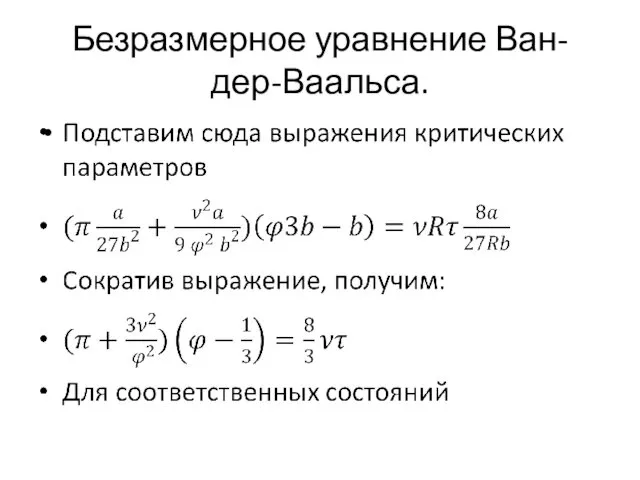 Безразмерное уравнение Ван-дер-Ваальса.