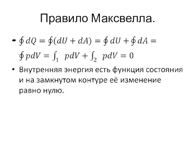 Правило Максвелла.