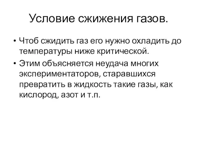 Условие сжижения газов. Чтоб сжидить газ его нужно охладить до