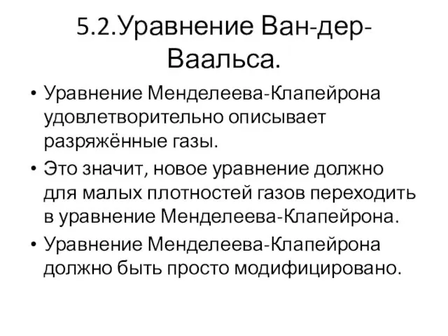 5.2.Уравнение Ван-дер-Ваальса. Уравнение Менделеева-Клапейрона удовлетворительно описывает разряжённые газы. Это значит,