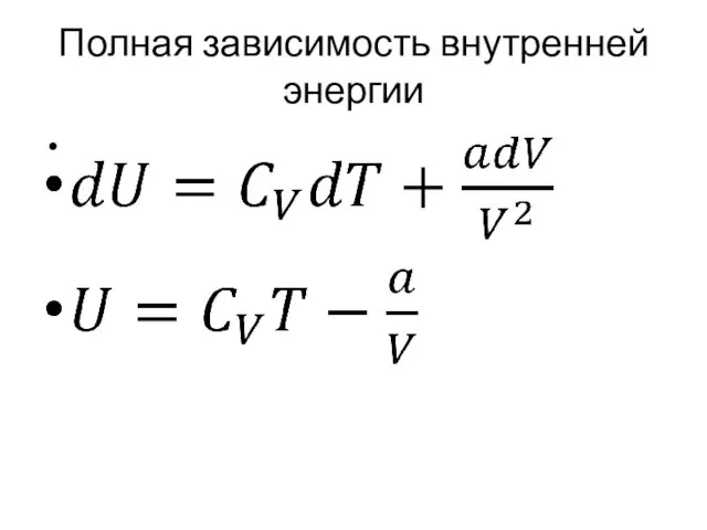 Полная зависимость внутренней энергии