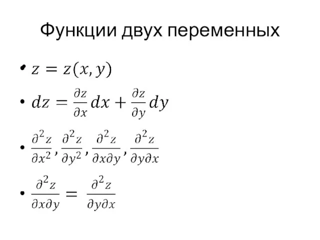 Функции двух переменных