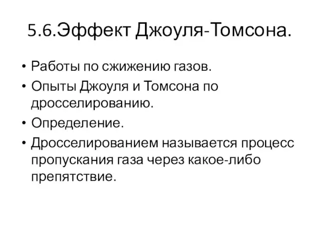 5.6.Эффект Джоуля-Томсона. Работы по сжижению газов. Опыты Джоуля и Томсона