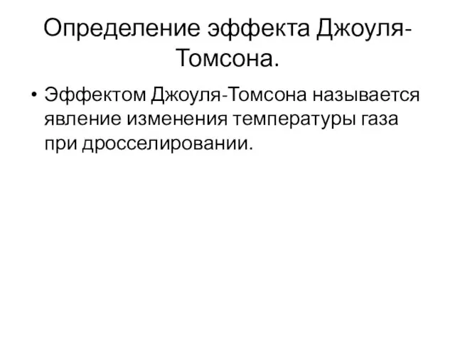 Определение эффекта Джоуля-Томсона. Эффектом Джоуля-Томсона называется явление изменения температуры газа при дросселировании.