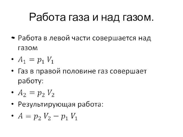 Работа газа и над газом.