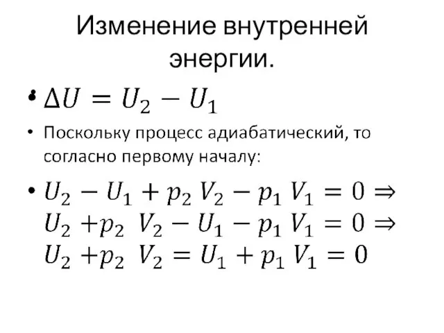 Изменение внутренней энергии.