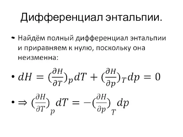 Дифференциал энтальпии.