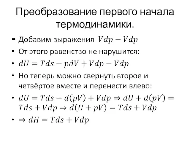 Преобразование первого начала термодинамики.