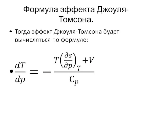 Формула эффекта Джоуля-Томсона.