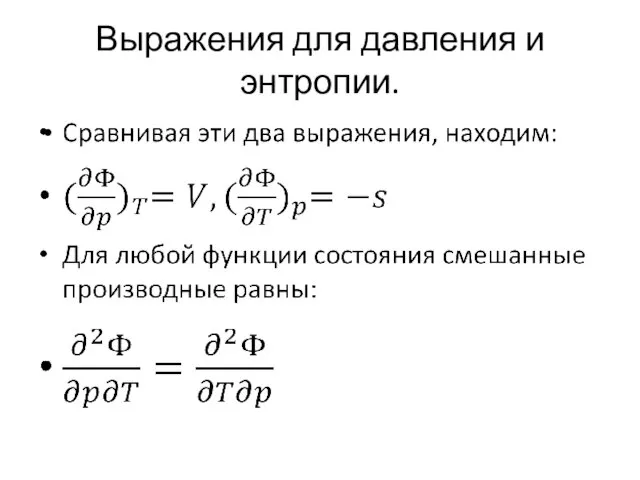 Выражения для давления и энтропии.