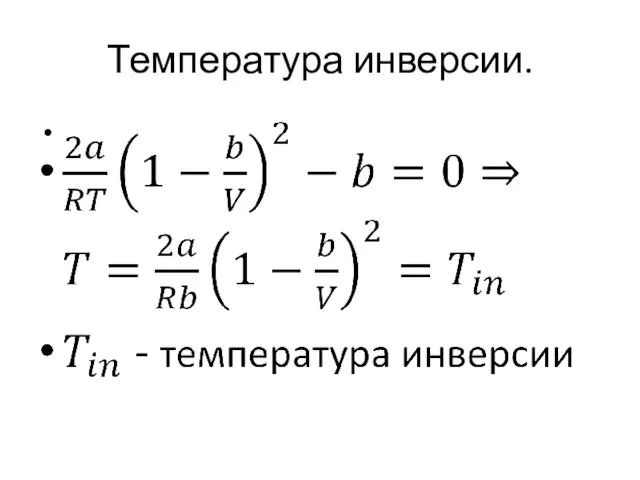 Температура инверсии.