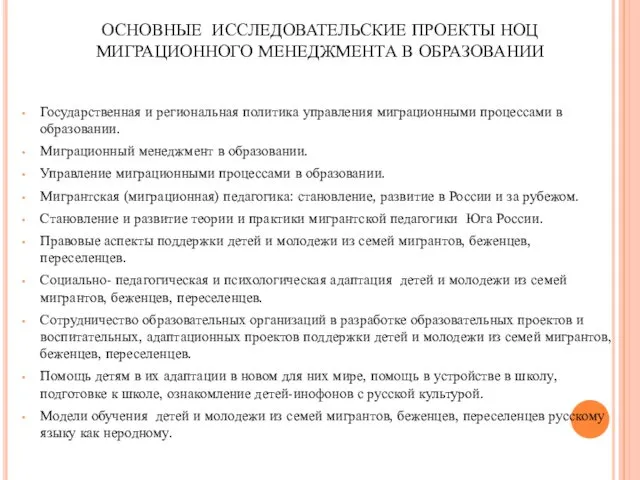 ОСНОВНЫЕ ИССЛЕДОВАТЕЛЬСКИЕ ПРОЕКТЫ НОЦ МИГРАЦИОННОГО МЕНЕДЖМЕНТА В ОБРАЗОВАНИИ Государственная и