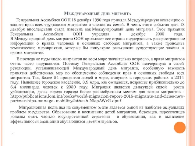 Международный день мигранта Генеральная Ассамблея ООН 18 декабря 1990 года