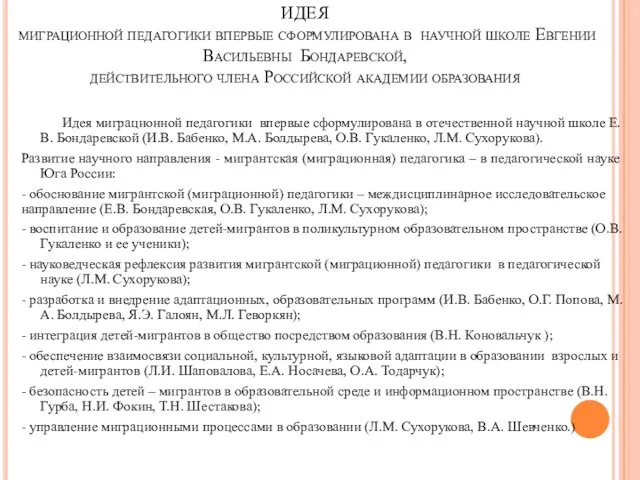 ИДЕЯ миграционной педагогики впервые сформулирована в научной школе Евгении Васильевны