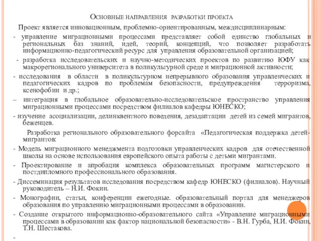 Основные направления разработки проекта Проект является инновационным, проблемно-ориентированным, междисциплинарным: -