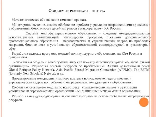 Ожидаемые результаты проекта Методологическое обоснование тематики проекта. Мониторинг, изучение, анализ,