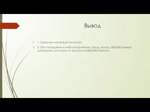 Вывод 1. Шампуни не вредят волосам 2. При попадании в