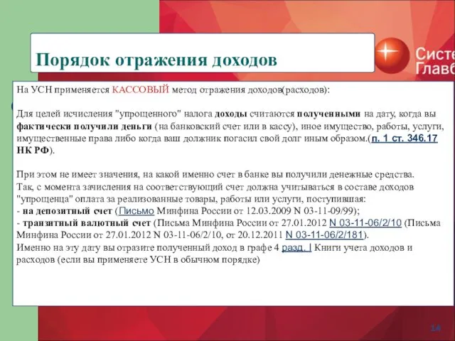 Порядок отражения доходов На УСН применяется КАССОВЫЙ метод отражения доходов(расходов):