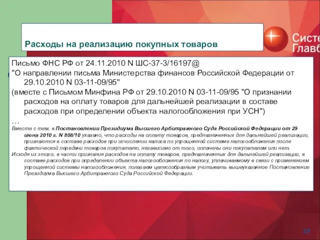 Расходы на реализацию покупных товаров Письмо ФНС РФ от 24.11.2010