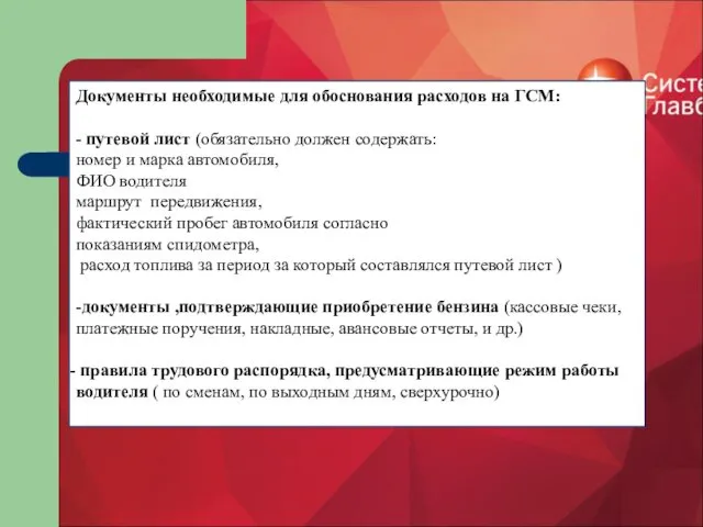 Документы необходимые для обоснования расходов на ГСМ: - путевой лист