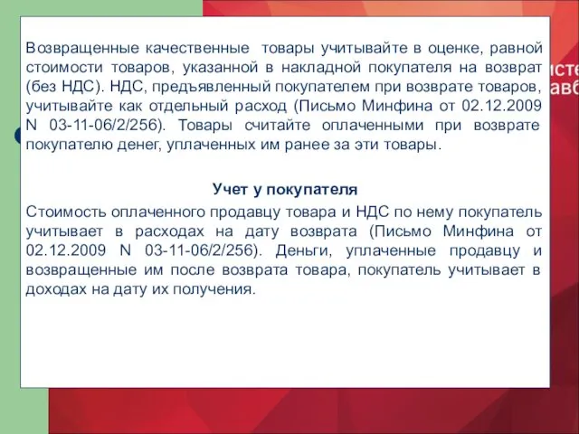 Возвращенные качественные товары учитывайте в оценке, равной стоимости товаров, указанной