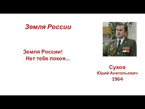 Сухов Юрий Анатольевич 1964 Земля России Земля России! Нет тебе покоя...