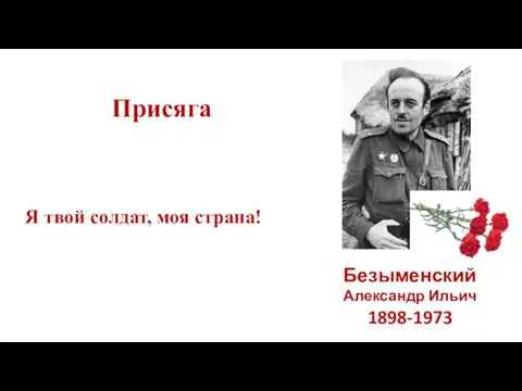 Безыменский Александр Ильич 1898-1973 Присяга Я твой солдат, моя страна!