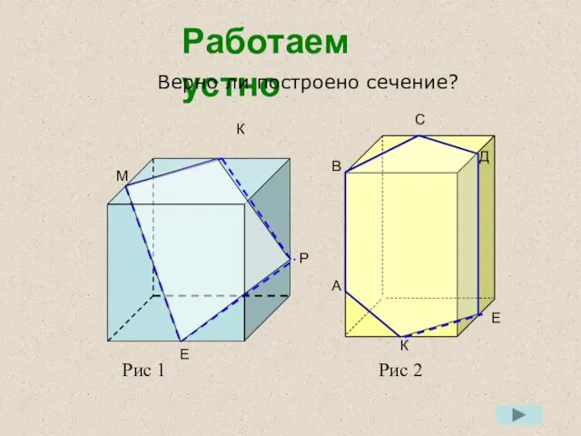 Работаем устно Верно ли построено сечение? Рис 1 Рис 2