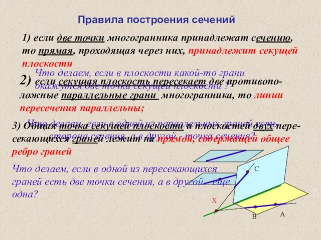 1) если две точки многогранника принадлежат сечению, то прямая, проходящая