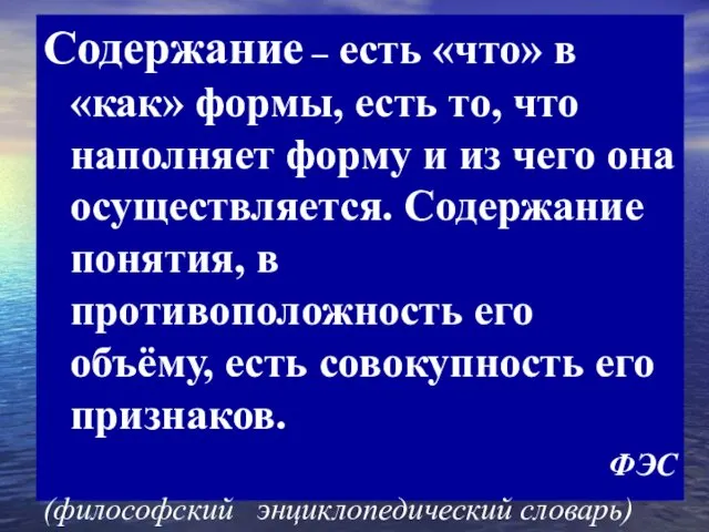 Содержание – есть «что» в «как» формы, есть то, что