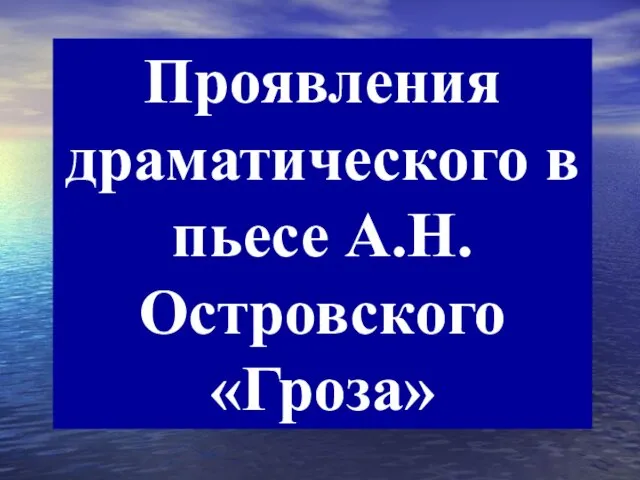 Проявления драматического в пьесе А.Н. Островского «Гроза»