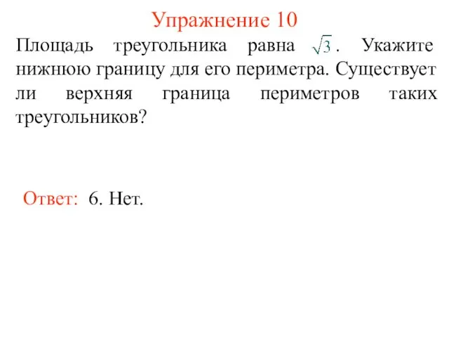 Упражнение 10 Ответ: 6. Нет.